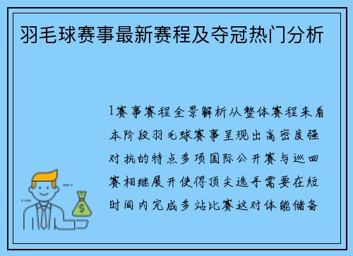 羽毛球赛事最新赛程及夺冠热门分析