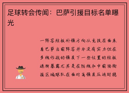 足球转会传闻：巴萨引援目标名单曝光