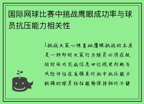 国际网球比赛中挑战鹰眼成功率与球员抗压能力相关性