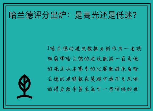 哈兰德评分出炉：是高光还是低迷？