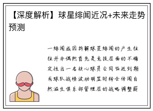 【深度解析】球星绯闻近况+未来走势预测