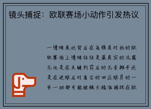 镜头捕捉：欧联赛场小动作引发热议