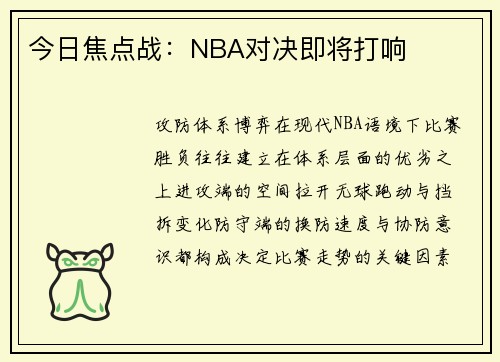 今日焦点战：NBA对决即将打响