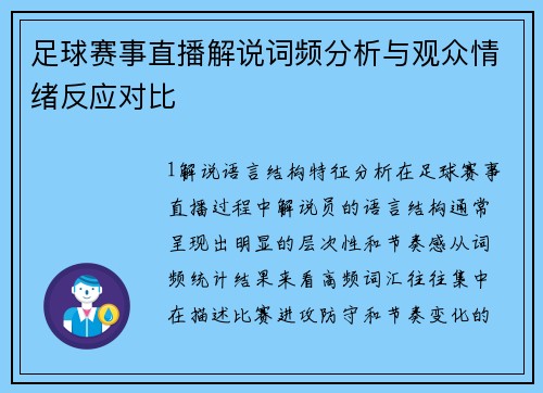 足球赛事直播解说词频分析与观众情绪反应对比