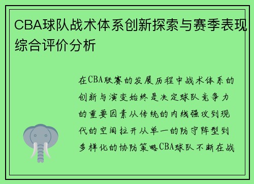 CBA球队战术体系创新探索与赛季表现综合评价分析
