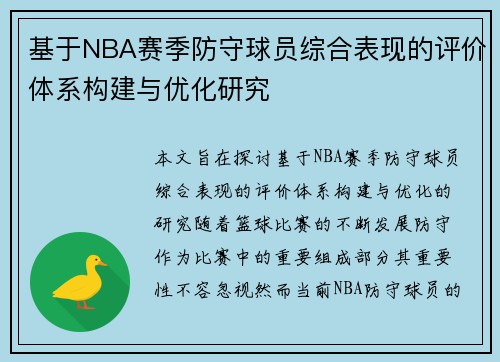 基于NBA赛季防守球员综合表现的评价体系构建与优化研究