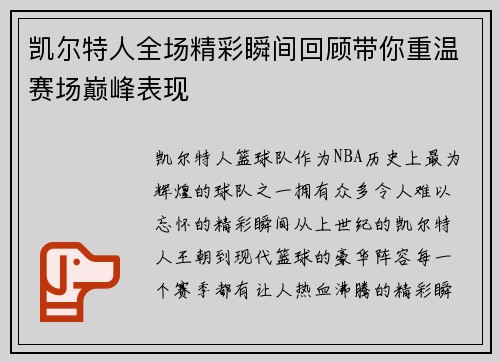 凯尔特人全场精彩瞬间回顾带你重温赛场巅峰表现
