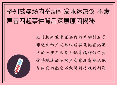 格列兹曼场内举动引发球迷热议 不满声音四起事件背后深层原因揭秘