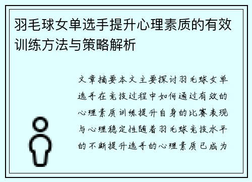 羽毛球女单选手提升心理素质的有效训练方法与策略解析