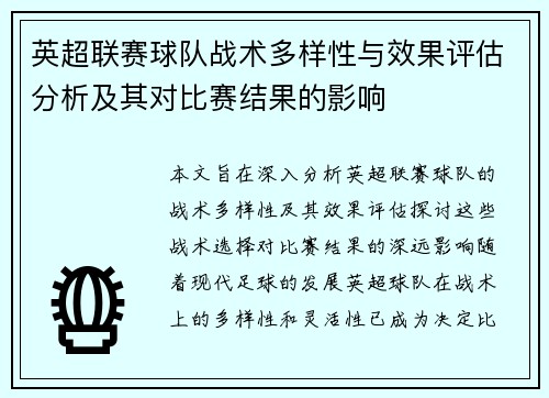 英超联赛球队战术多样性与效果评估分析及其对比赛结果的影响