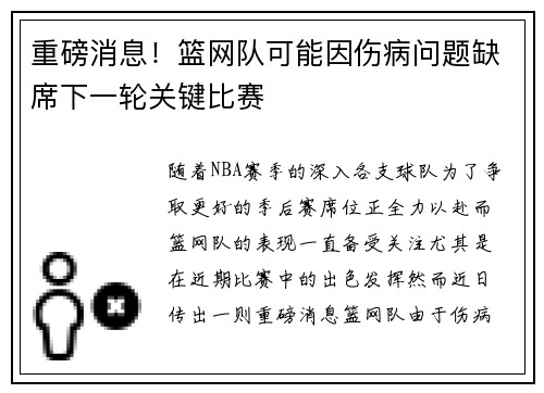 重磅消息！篮网队可能因伤病问题缺席下一轮关键比赛