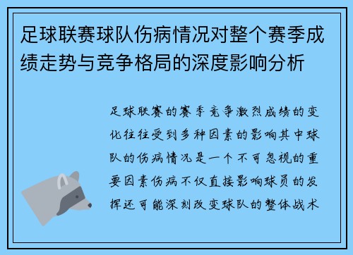 足球联赛球队伤病情况对整个赛季成绩走势与竞争格局的深度影响分析