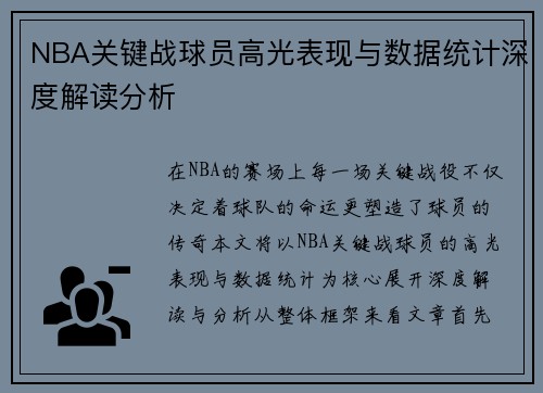 NBA关键战球员高光表现与数据统计深度解读分析