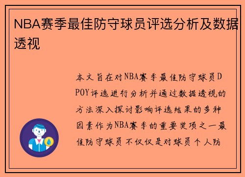 NBA赛季最佳防守球员评选分析及数据透视