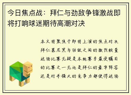 今日焦点战：拜仁与劲敌争锋激战即将打响球迷期待高潮对决