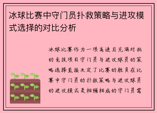 冰球比赛中守门员扑救策略与进攻模式选择的对比分析