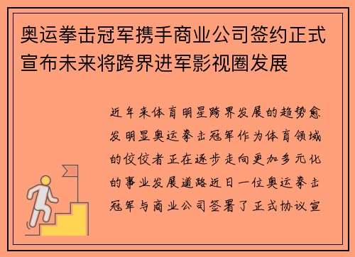 奥运拳击冠军携手商业公司签约正式宣布未来将跨界进军影视圈发展