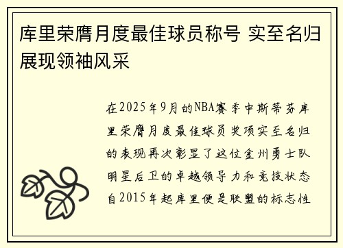 库里荣膺月度最佳球员称号 实至名归展现领袖风采
