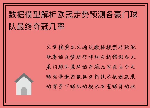 数据模型解析欧冠走势预测各豪门球队最终夺冠几率