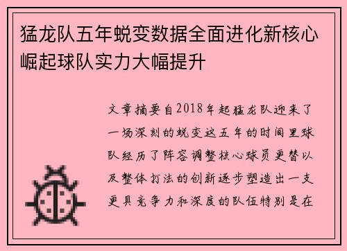 猛龙队五年蜕变数据全面进化新核心崛起球队实力大幅提升