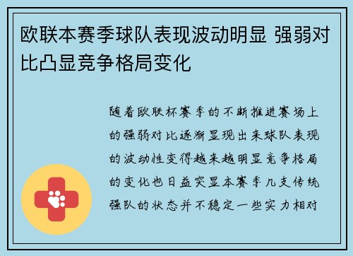 欧联本赛季球队表现波动明显 强弱对比凸显竞争格局变化
