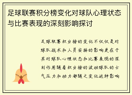 足球联赛积分榜变化对球队心理状态与比赛表现的深刻影响探讨