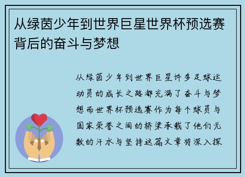 从绿茵少年到世界巨星世界杯预选赛背后的奋斗与梦想