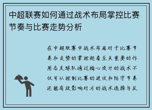 中超联赛如何通过战术布局掌控比赛节奏与比赛走势分析
