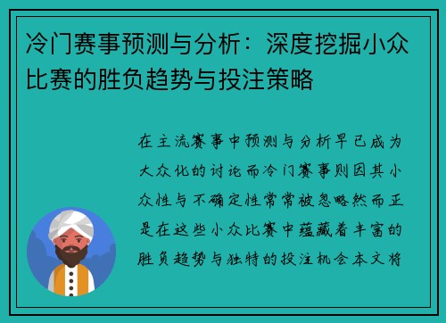 冷门赛事预测与分析：深度挖掘小众比赛的胜负趋势与投注策略